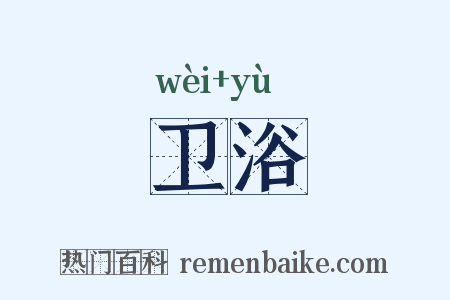 卫浴是什么意思的图片